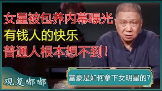 富豪是如何拿下女明星的？嫁入豪门的女星壕无人性、奢侈至极？有钱人的快乐你想象不到！马未都 观复嘟嘟 [upl. by Acinoryt103]