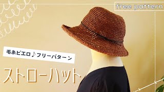 【かぎ針】フリーパターンで夏の帽子を編みました☆毛糸ピエロさんの無料編み図で [upl. by Elletnuahs]