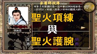 【金庸群俠傳Online】聖火項練與聖火護腕 [upl. by Reitrac]