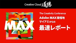 【CC道場 501】Adobe MAX 2024 in Miamiレポート  アドビ公式 [upl. by Walsh]