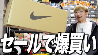 【スニーカー】ナイキのセールで爆買いしたものを一気に開封！！ [upl. by Aisatsanna]