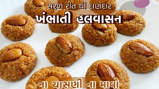 દેશ વિદેશ માં પ્રખ્યાત એવું ખંભાત નું હલવાસન ખુબ જ સરળ રીતે halwasan recipe  khmbhati sweets [upl. by Aleekahs725]