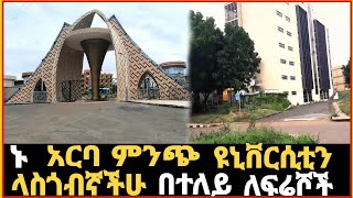 ⚪️አርባ ምንጭ ዩኒቨርስቲ Araba minch university ethiopianuniversity freshman grade12exam habeshatiktok [upl. by Eeznyl688]