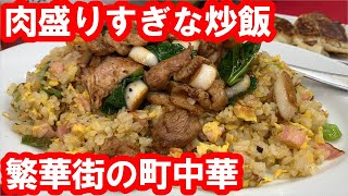 【東京】歴史の肉盛りチャーハンの大盛りを食す。具だくさんトッピング。名物ターローメン。台湾独立運動の聖地？昭和27年創業の町中華【新珍味】豊島区池袋 Fried rice Tokyo Japan [upl. by Munshi425]