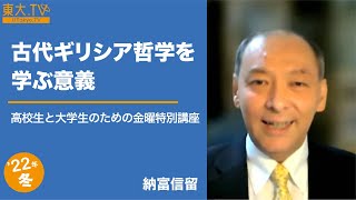 納富信留「古代ギリシア哲学を学ぶ意義」 高校生と大学生のための金曜特別講座 [upl. by Reklaw450]