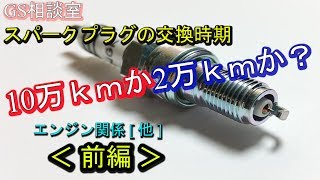 ＜前編＞10万ｋｍか2万ｋｍか！スパークプラグ交換時期 エンジン関係他【GS相談室】 [upl. by Suiremed664]