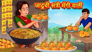 जादूची संत्री मॅगी वाली  Marathi Story  Marathi Goshti  Stories in Marathi  Koo Koo TV Marathi [upl. by Agostino]