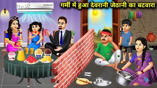 गर्मी में देवरानी जेठानी का बंटवाराgarmi mein hua devrani jethani ka bantwaracartoon stories [upl. by Rivera]