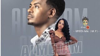 Teddy Yo Alimetam new Ethiopian music 2021 ቴዲ ዮ አልመጣም [upl. by Sirac]