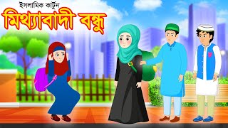 মিথ্যাবাদী বন্ধু  ইসলামিক কার্টুন  Bangla Cartoon  Islamic CartoonMiraIslamicTV [upl. by Anniram]