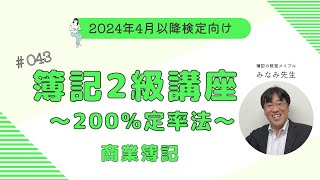 簿記2級 商業簿記講義 第43回200％定率法 [upl. by Llerral684]