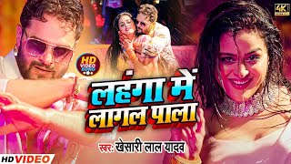 लहंगा में लगल पाला  Khesari Lal Yadav amp Antra Singh Priyanka  New Holi Song 2024 [upl. by Luapnaes38]