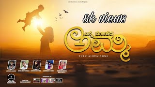 ❤️ಎನ್ನ ಮೋಕೆದ ಅಮ್ಮ❤️ Tulu Album Song🎧🎵 [upl. by Noscire]