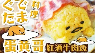 【蛋黃哥】蛋黃哥料理｜ぐでたまと料理｜ぐでたまライス｜gudetama egg｜蛋黃哥料理教學｜紅酒牛肉蛋黃哥飯｜Uta [upl. by Cummine445]