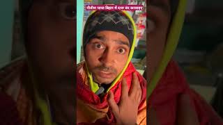 बिहार में दारू बंद करवाइए नीतीश चाचा tigeryadav comedy bpsc upsc nitishsarkar darumafiya [upl. by Coe617]