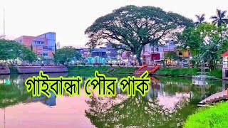 গাইবান্ধা পৌর পার্ক।। Gaibandha pouro park [upl. by Clarke]