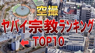 【空撮】ヤバい宗教ランキングTOP10！入ったら人生終了！？ [upl. by Dimond]