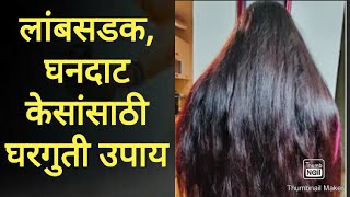 केस वाढीचे घरगुती उपाय  Kes vadhiche gharguti upay in marathi  home remedies for hair growth [upl. by Clynes]