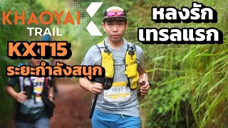 หลงรัก เทรลแรก KHAOYAI X TRAIL 2024 มาอีกแน่นอน [upl. by Atnauqahs]