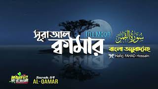 সুরা আল ক্বামার Surah Al Qamar ▶ The Moon ❤ Hafej FAHAD Hossain ▶ mahfuz art of nature [upl. by Dupuy141]