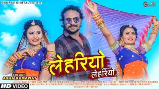 Lehariyo Lehariyo 2022  Rajasthani Dhamaka Song  लेहरियो लेहरियो  Full Video  Marwadi DJ Song [upl. by Quenna]