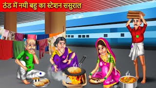 ठंड में नई बहू का स्टेशन पर ससुराल  Thand Me Nayi Bahu Ka Station Sasural  Hindi Story [upl. by Aplihs]