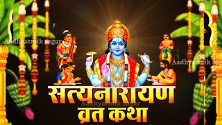 सत्यनारायण कथा  Satyanarayan Katha  Satyanarayan bhagwan ki katha  Purnima Vrat Katha [upl. by Huesman]