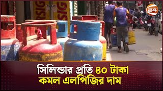 সিলিন্ডার প্রতি ৪০ টাকা কমল এলপিজির দাম  LPG Price  Bangladesh  Channel 24 [upl. by Anilocin]