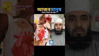 কি আজব আল্লাহ সবাইকে সুস্থ রাখুন mizanur rahman azhari islamicstatus trending shorts [upl. by Chemesh]