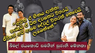 අපිත් ටික කාලයක් ඒ හීනය දැක්කා Sajeewitha  Bimal Jayakodi and Sujani Menaka [upl. by Delmor]