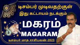 மகரம் DECEMBER MONTH RASIPALAN2023  ஸ்ரீ அம்பிகை ஜோதிடம்  MAGARAM  RASIPALAN  MAGARARASI 2023 [upl. by Zedecrem]