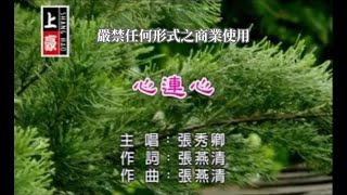 張秀卿心連心官方KTV版 [upl. by Aimal]