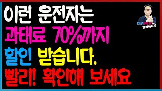 이런 자동차 운전자는 교통법규위반 과태료 70까지 할인 받습니다 빨리 확인하세요 [upl. by Elli819]