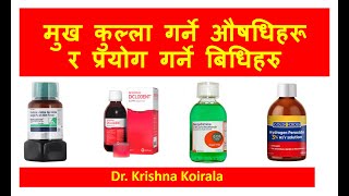 के तपाईंको घाँटी दुखेको छ घाँटी कुल्ला गर्ने औषधिहरू कसरी प्रयोग गर्ने Dr Krishna Koirala [upl. by Nodarse]