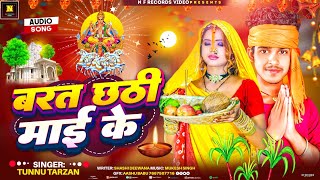 Chhath Puja Special Song Barat Chhathi Mai Ke  Tunnu Tarzan  Bhojpuri Chhath Song 2024 [upl. by Doubler]