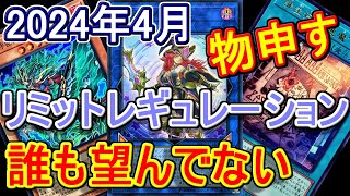 【遊戯王】ナニコレ2024年4月適用リミットレギュレーションに物申す！～サモンソーサレス超弱体化！？なぜエラッタした？～ [upl. by Nierman758]