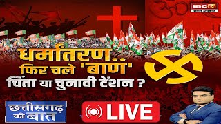 🔴धर्मांतरणफिर चले बाण चिंता या चुनावी टेंशन  CG Politics  CG Ki Baat [upl. by Betta]