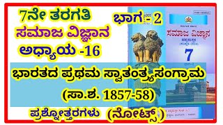 7thbharatada prathama swatantrya sangrama question and answers notes [upl. by Iiette]