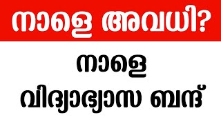 നാളെ അവധി❗School Holiday  Neet Exam Scam 2024  Education Strike Tomorrow In Kerala  Net Exam [upl. by Baynebridge]