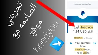 تجربتي مع موقع heedyou [upl. by Esenej]
