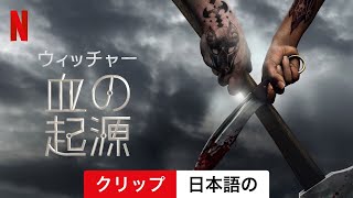 ウィッチャー 血の起源 クリップ  日本語の予告編  Netflix [upl. by Ayrad648]