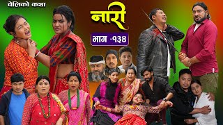 नारी  १३४ Naari  Episode134  प्रत्येक चेलीको कथा Nepali Sentimental Serial April 8th 2024 [upl. by Ettennyl]