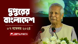 দুপুরের বাংলাদেশ  Dupurer Bangladesh  News and Bulletin  07 November 2024  1 PM  Jamuna TV [upl. by Africah]