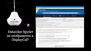DisplayCal не видит Datacolor SpyderX  DisplayCal does not see SpyderX [upl. by Iggie]