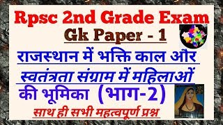 Rpsc 2nd Grade Gk राजस्थान में आधुनिक काल में नारियों की भूमिका भाग  2 by Dr Ajay Choudhary [upl. by Orbadiah]