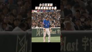 台日冠軍戰漏網鏡頭 陳晨威差點盜本壘 日本球評驚呼12強 wbsc premier12 [upl. by Cath566]