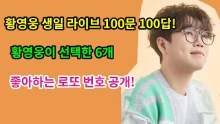 황영웅 생일 라이브 100문 100답 황영웅이 선택한 6개 좋아하는 로또 번호 공개 [upl. by Cheria]