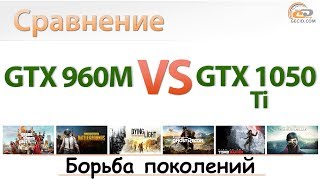 GeForce GTX 960M 2GB vs GeForce GTX 1050 Ti сравнение поколений игровой мобильной графики [upl. by Burbank]