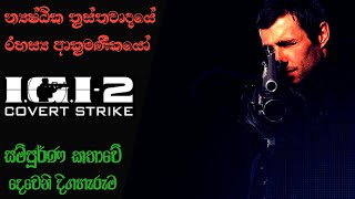 IGI 2 Covert Strike Complete Storyline with TimeLine  IGI 2 Story Analysis Sinhala 2022 [upl. by Utir515]