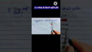 31 तारीख के कितने महीने होंगेcalendar trick maths calendar [upl. by Noni]